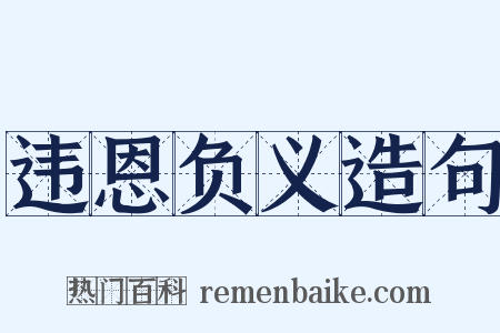 违恩负义造句是什么意思的图片